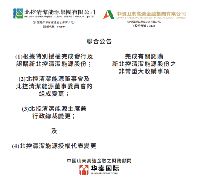 總投資46.85億港元 山東高速收購(gòu)北控清潔能源！