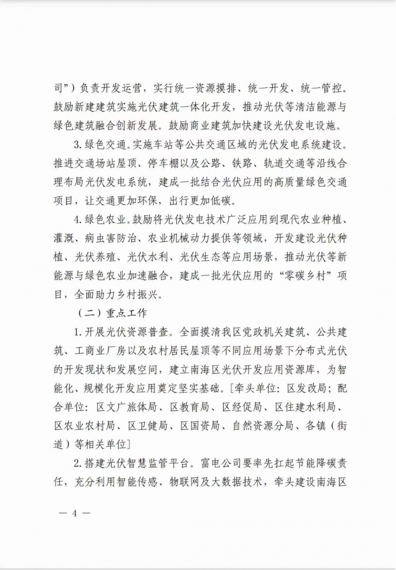 佛山南海區(qū)：力爭(zhēng)到2025年底，各類(lèi)屋頂光伏安裝比例均達(dá)到國(guó)家試點(diǎn)要求