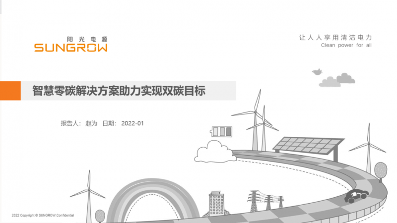 陽光電源趙為：智慧零碳解決方案助力實現(xiàn)雙碳目標！