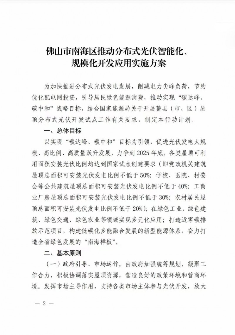 佛山南海區(qū)：力爭(zhēng)到2025年底，各類(lèi)屋頂光伏安裝比例均達(dá)到國(guó)家試點(diǎn)要求