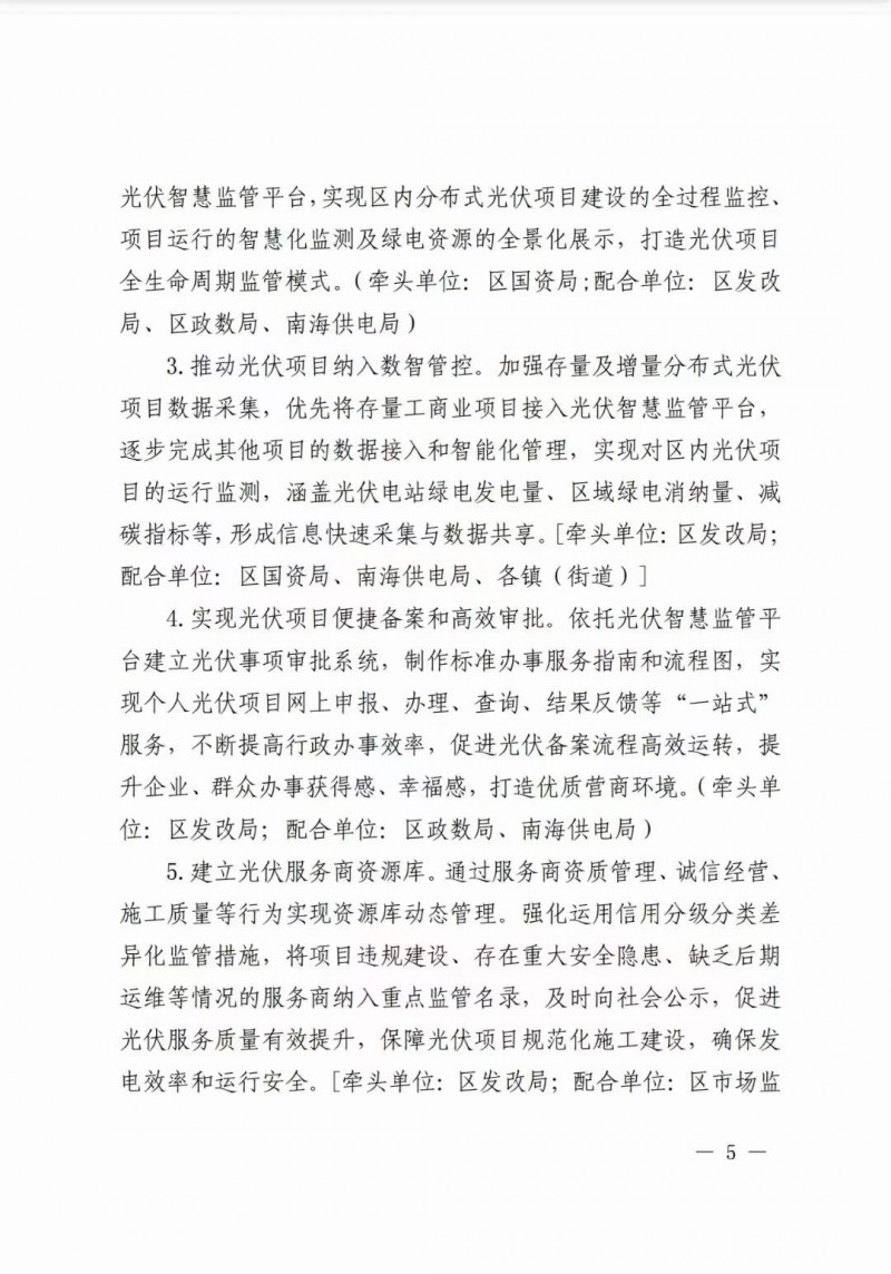 佛山南海區(qū)：力爭(zhēng)到2025年底，各類(lèi)屋頂光伏安裝比例均達(dá)到國(guó)家試點(diǎn)要求