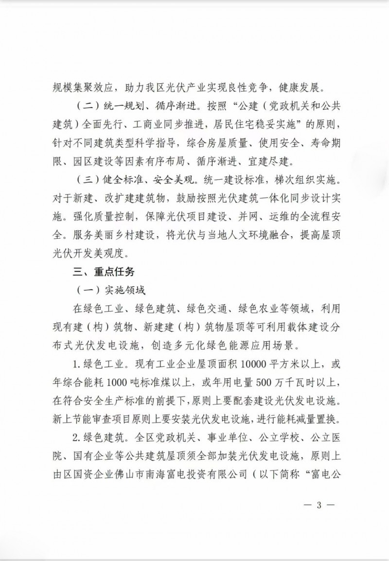 佛山南海區(qū)：力爭(zhēng)到2025年底，各類(lèi)屋頂光伏安裝比例均達(dá)到國(guó)家試點(diǎn)要求