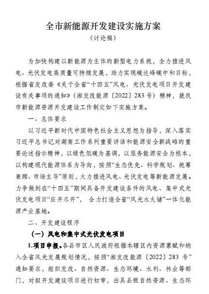 國(guó)能集團(tuán)、湘投集團(tuán)、運(yùn)達(dá)股份優(yōu)先！湖南永州下發(fā)全市新能源開(kāi)發(fā)建設(shè)實(shí)施方案（討論稿）