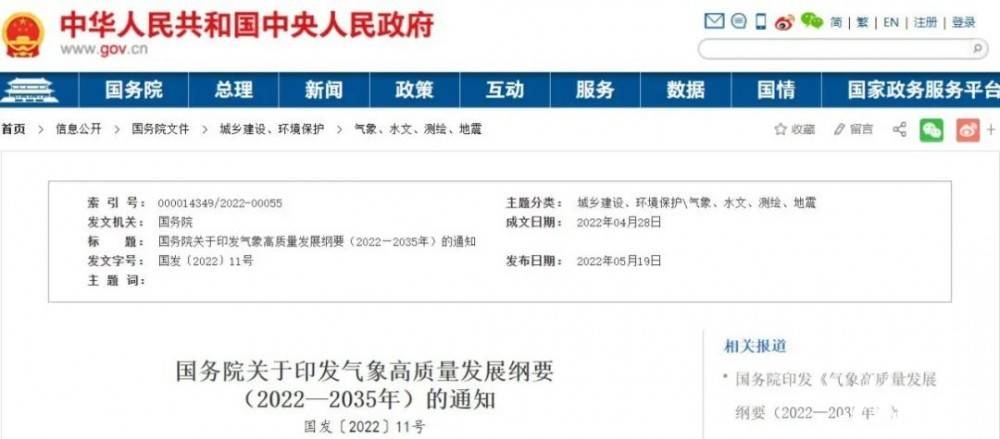 國務(wù)院近日印發(fā)《氣象高質(zhì)量發(fā)展綱要(2022—2035年)》，提出強化氣候資源合理開發(fā)利用。加強氣候資源普查和規(guī)劃利用工作，建立風(fēng)能、太陽能等氣候資源普查、區(qū)劃、監(jiān)測和信息統(tǒng)一發(fā)布制度，研究加快相關(guān)監(jiān)