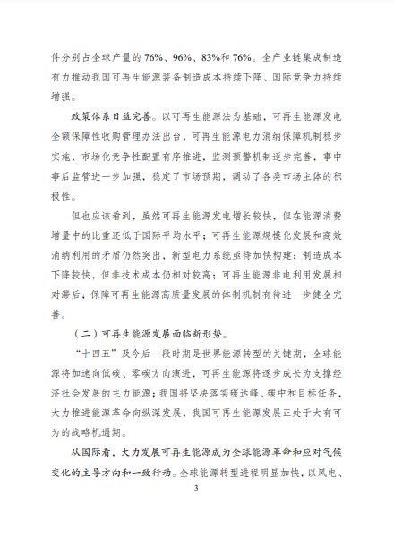 發(fā)改委、能源局等九部委聯(lián)合印發(fā)發(fā)布“十四五”可再生能源規(guī)劃！