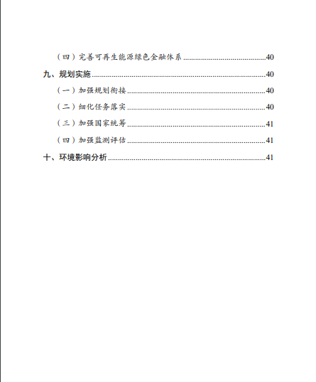 發(fā)改委、能源局等九部委聯(lián)合印發(fā)發(fā)布“十四五”可再生能源規(guī)劃！