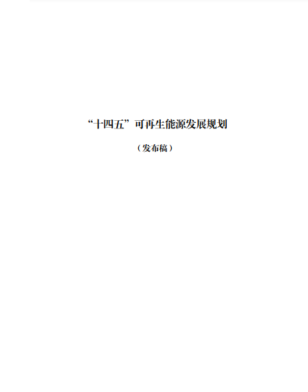 發(fā)改委、能源局等九部委聯(lián)合印發(fā)發(fā)布“十四五”可再生能源規(guī)劃！