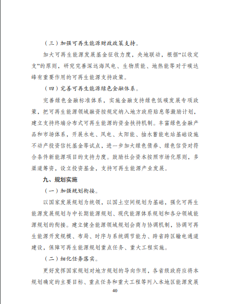 發(fā)改委、能源局等九部委聯(lián)合印發(fā)發(fā)布“十四五”可再生能源規(guī)劃！