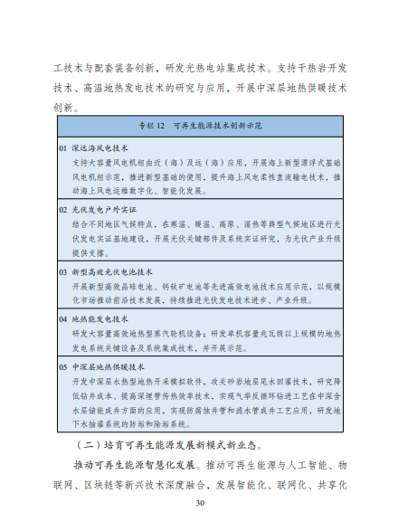 發(fā)改委、能源局等九部委聯(lián)合印發(fā)發(fā)布“十四五”可再生能源規(guī)劃！