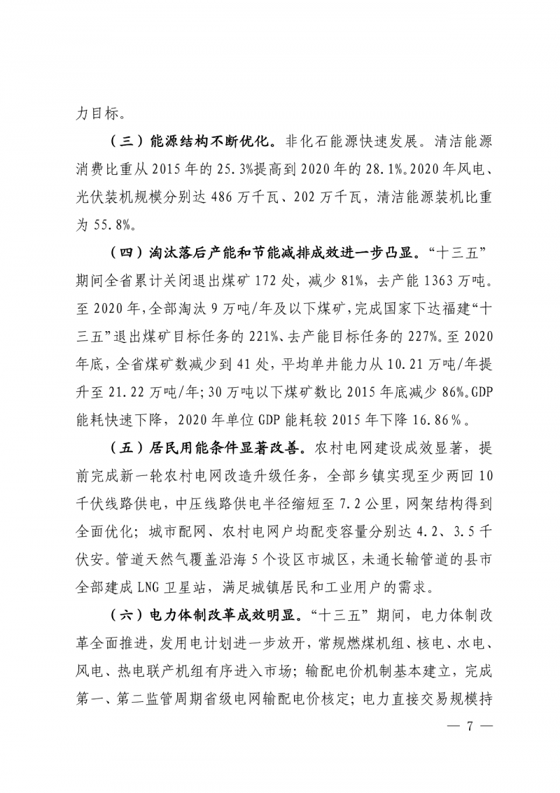光伏新增300萬千瓦！福建省發(fā)布《“十四五”能源發(fā)展專項規(guī)劃》