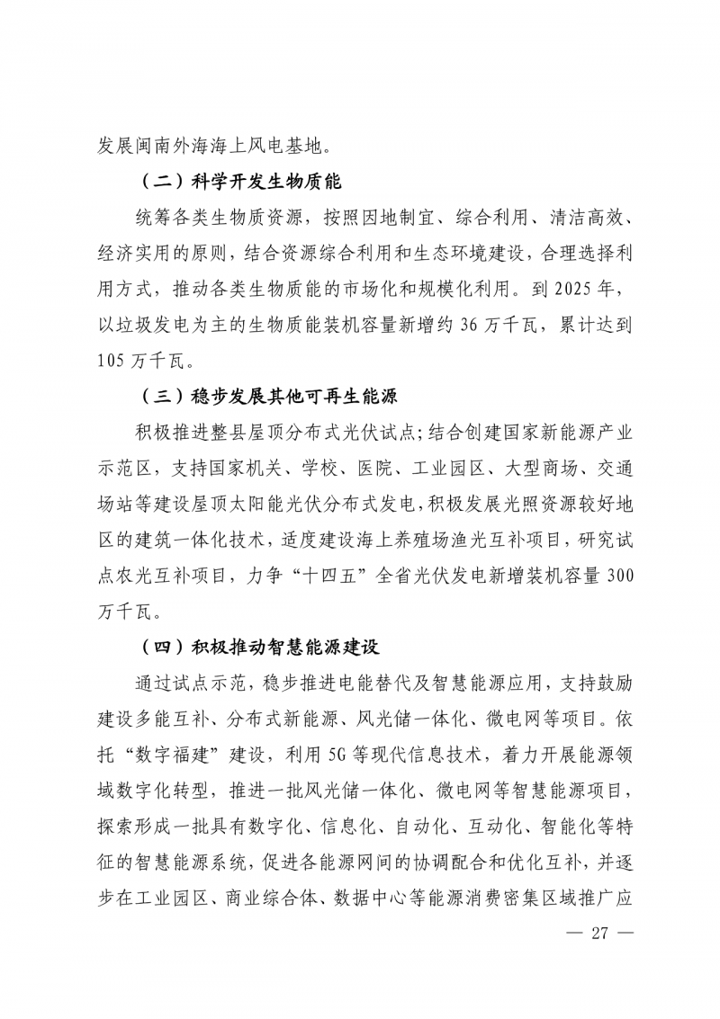 光伏新增300萬千瓦！福建省發(fā)布《“十四五”能源發(fā)展專項規(guī)劃》