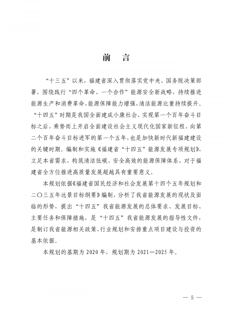 光伏新增300萬千瓦！福建省發(fā)布《“十四五”能源發(fā)展專項規(guī)劃》