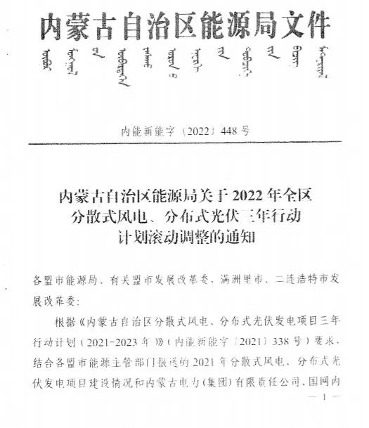 未按時(shí)間并網(wǎng)予以廢止！內(nèi)蒙古發(fā)布2022分布式光伏、風(fēng)電三年行動(dòng)計(jì)劃滾動(dòng)調(diào)整通知