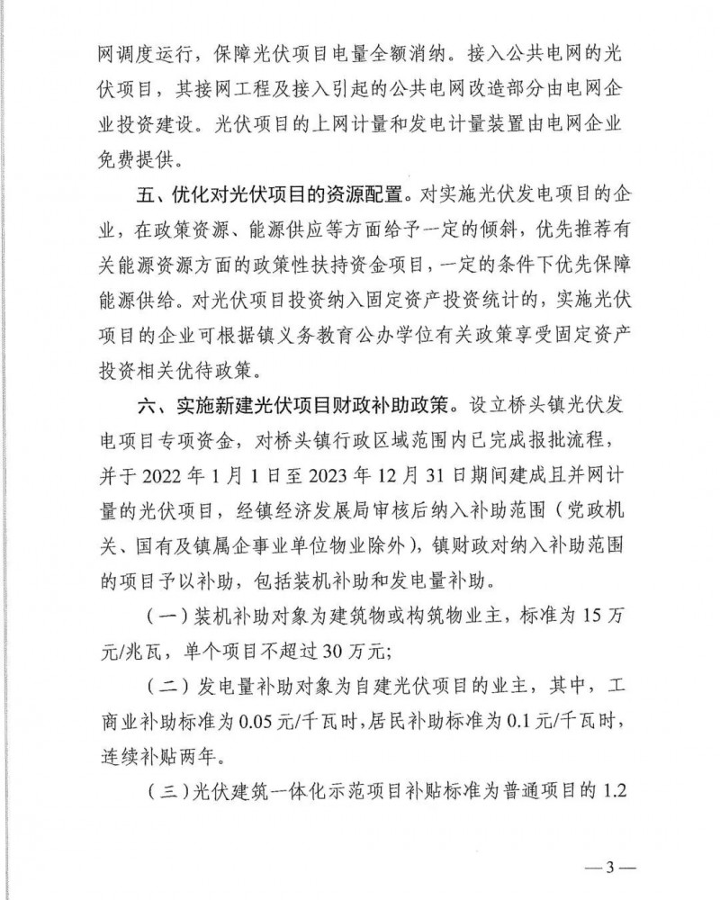 最高30萬，居民補(bǔ)助0.1元/千瓦時！東莞橋頭鎮(zhèn)發(fā)布《推進(jìn)屋頂分布式光伏發(fā)電的若干措施》