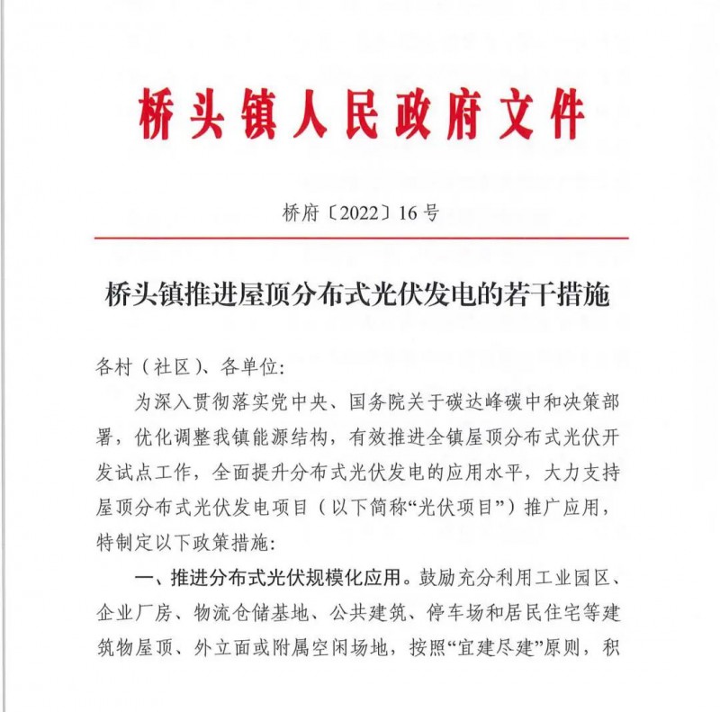 最高30萬，居民補(bǔ)助0.1元/千瓦時！東莞橋頭鎮(zhèn)發(fā)布《推進(jìn)屋頂分布式光伏發(fā)電的若干措施》