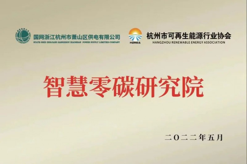 協(xié)會、電網(wǎng)聯(lián)手，智慧零碳研究院在蕭山區(qū)揭牌成立