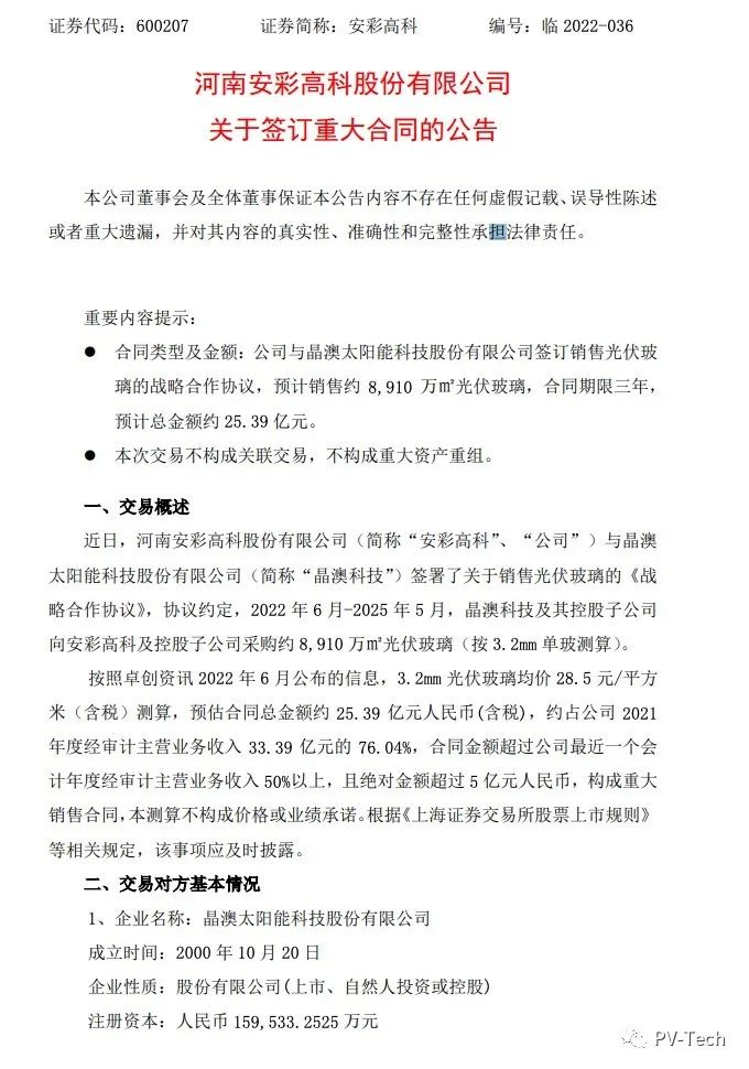 25.39億！安彩高科與晶澳簽署光伏玻璃戰(zhàn)略合作協(xié)議！