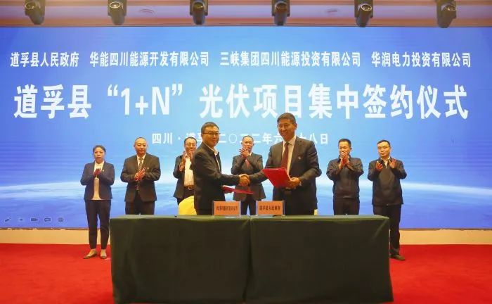 華能、三峽、華潤(rùn)簽約道孚縣150萬千瓦“1+N”光伏項(xiàng)目！