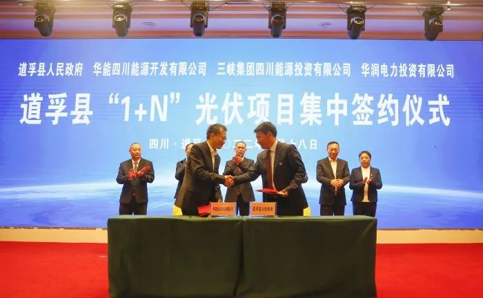 華能、三峽、華潤(rùn)簽約道孚縣150萬千瓦“1+N”光伏項(xiàng)目！
