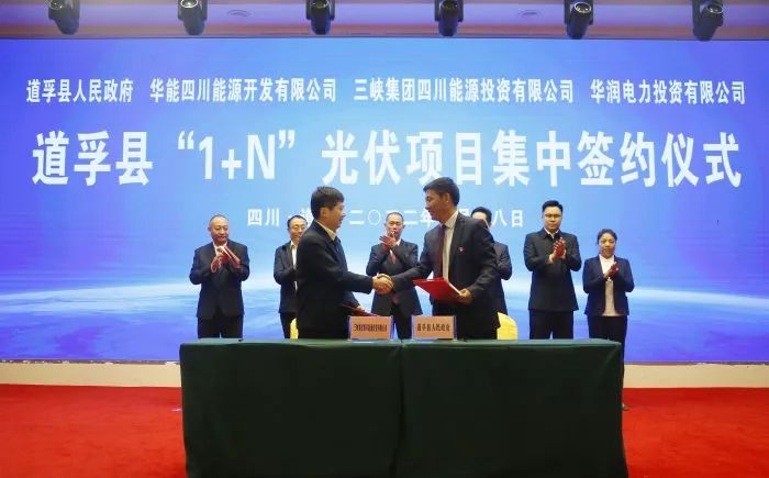 華能、三峽、華潤(rùn)簽約道孚縣150萬千瓦“1+N”光伏項(xiàng)目！