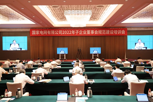 國家電網(wǎng)公司召開2022年子企業(yè)董事會規(guī)范建設