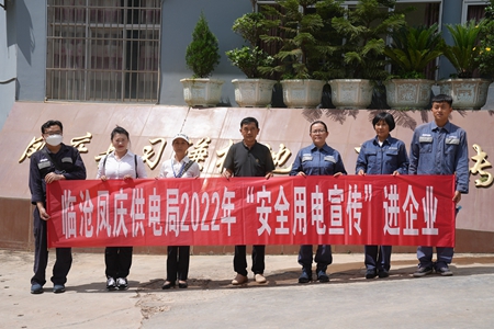 臨滄鳳慶供電局讓安全用電在校園、企業(yè)“落地生根”