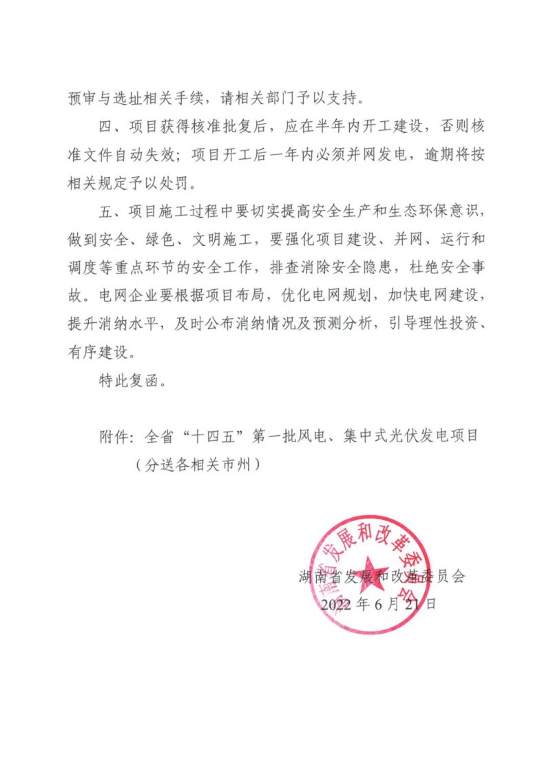 湖南：風(fēng)光項(xiàng)目批復(fù)后半年內(nèi)開(kāi)工，否則文件作廢