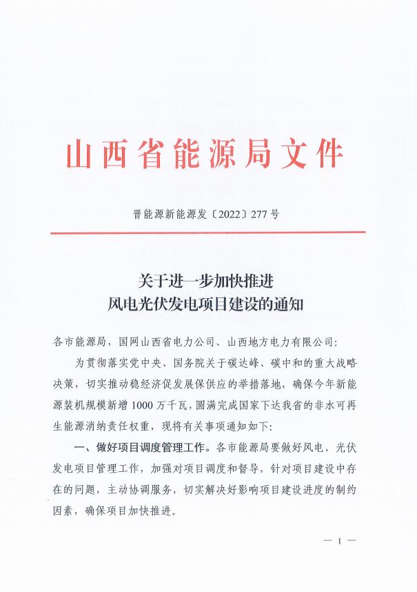 確保2022年新增新能源裝機(jī)1000萬千瓦！山西能源局印發(fā)《關(guān)于進(jìn)一步加快推進(jìn)風(fēng)電光伏發(fā)電項目建設(shè)的通知》
