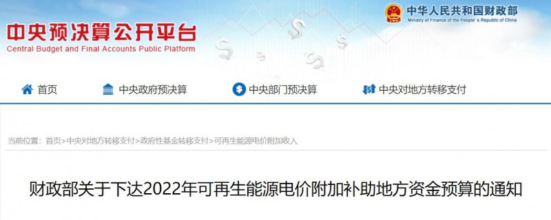 共275496萬元！財政部下發(fā)2022年地方電網(wǎng)光伏、風(fēng)電等可再生能源補貼