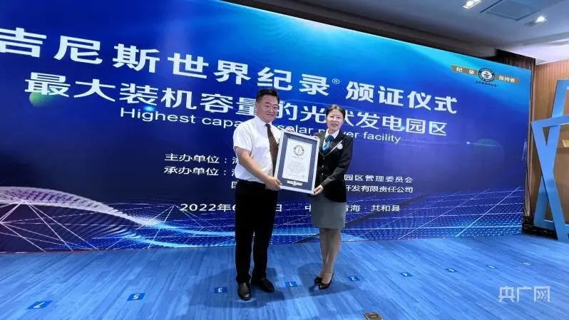 全球最大！共和縣光伏發(fā)電園區(qū)獲吉尼斯世界紀(jì)錄認(rèn)證！