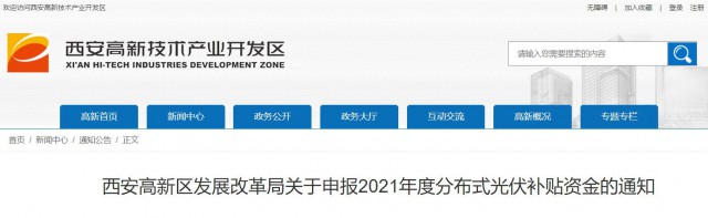 0.10元/度，連補(bǔ)5年！西安高新區(qū)啟動(dòng)2021年分布式光伏補(bǔ)貼申報(bào)工作