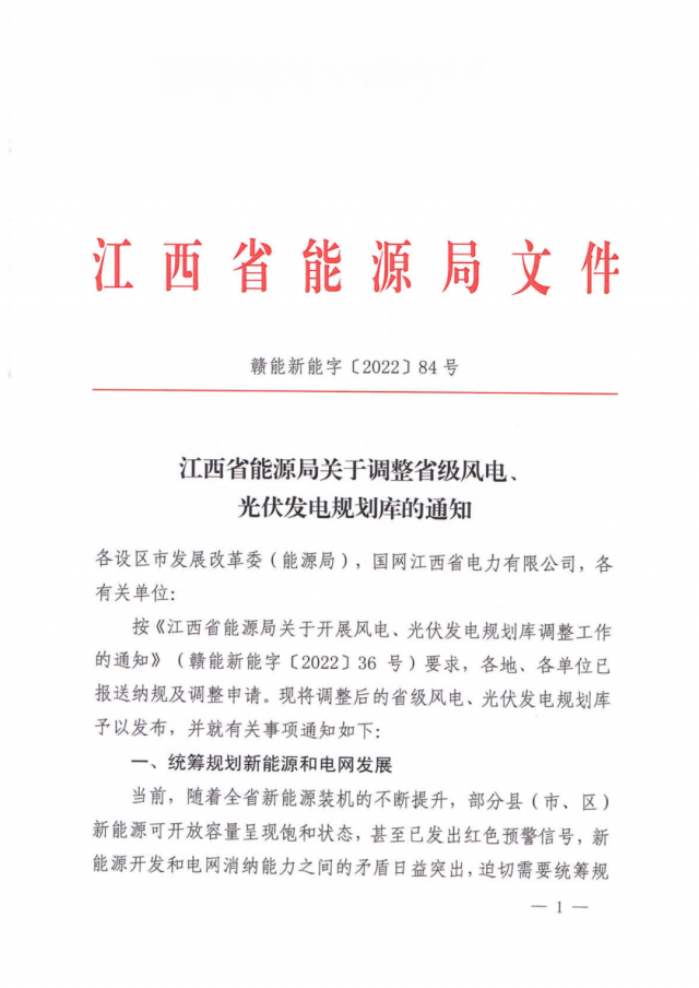 41.816GW！江西省能源局印發(fā)《關于調整省級風電、光伏發(fā)電規(guī)劃庫的通知》