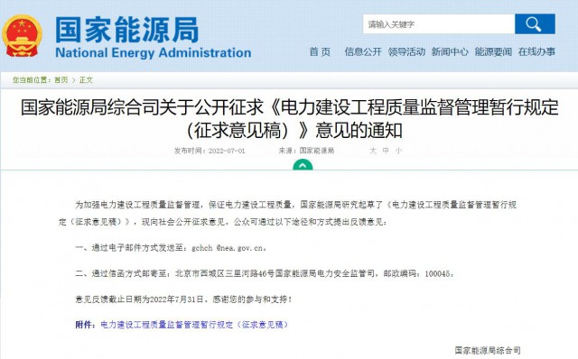 涉及光伏、光熱！國家能源局發(fā)布《電力建設工程質(zhì)量監(jiān)督管理暫行規(guī)定（征求意見稿）》