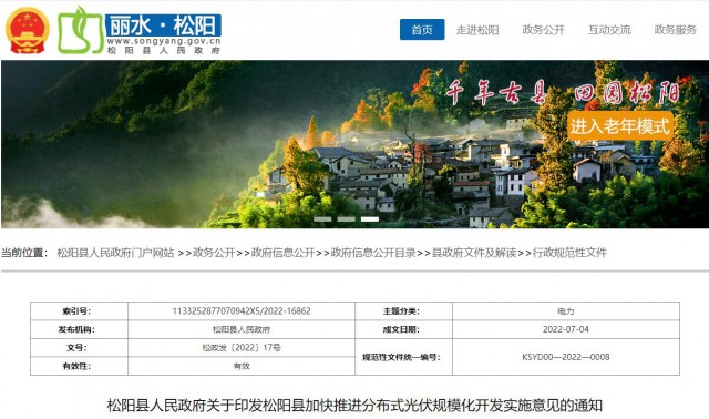 浙江松陽：分布式光伏最高補(bǔ)貼0.60元/瓦！支持在非耕地資源建設(shè)集中式光伏！
