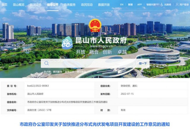 昆山市：國資廠房及配套用房應(yīng)100%安裝屋頂光伏發(fā)電設(shè)施，，3000㎡以上建筑將光伏納入規(guī)劃