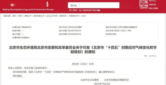 2025年全市可再生能源比重達(dá)14.4%以上！北京市“十四五”時(shí)期應(yīng)對氣候變化和節(jié)能規(guī)劃發(fā)布