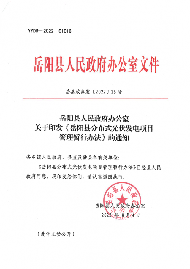 可免除發(fā)電業(yè)務(wù)許可、土地預(yù)審、節(jié)能評(píng)估等文件！湖南岳陽縣發(fā)布《分布式光伏發(fā)電項(xiàng)目管理暫行辦法》