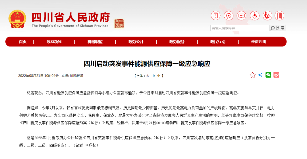 首次!四川啟動能源供應(yīng)保障最高級別(一級、紅色)應(yīng)急響應(yīng)