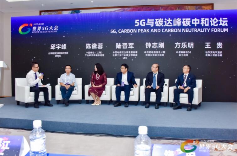 2022世界5G大會“5G與碳達(dá)峰、碳中和論壇”成功舉辦