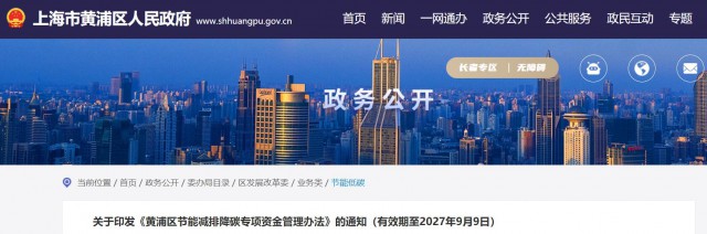 光伏補貼1.8元/瓦！上海市黃浦區(qū)印發(fā)《黃浦區(qū)節(jié)能減排降碳專項資金管理辦法》