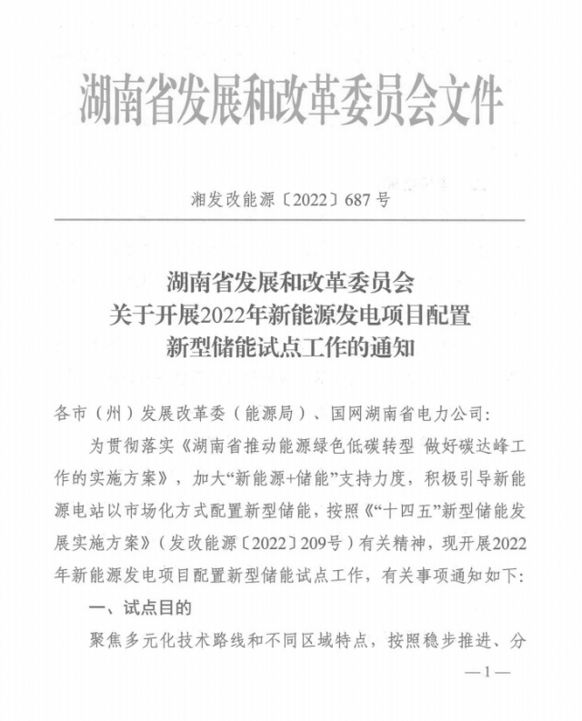 湖南：集中式光伏、風(fēng)電應(yīng)配15%、5%*2小時(shí)儲(chǔ)能