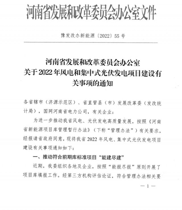 1.7GW！河南發(fā)布2022年風(fēng)電和集中式光伏發(fā)電項(xiàng)目建設(shè)清單
