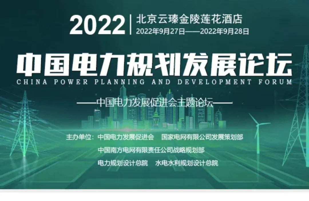 嘉賓議程公布，2022中國電力規(guī)劃發(fā)展論壇報名從速！和院士行業(yè)領導面對面交流！