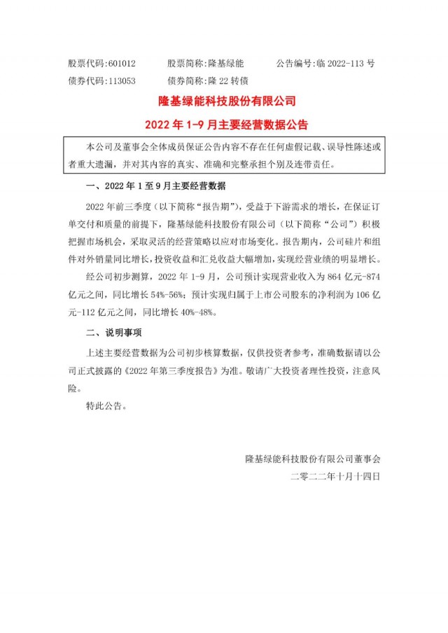 隆基綠能：營(yíng)收或超864億，預(yù)計(jì)前三季凈利或在106億元-112億元之間