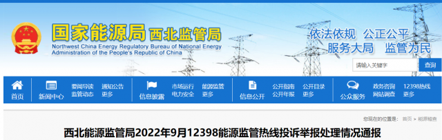 新能源和可再生能源行業(yè)類11件！西北監(jiān)管局2022年9月12398能源監(jiān)管熱線投訴舉報處理情況通報
