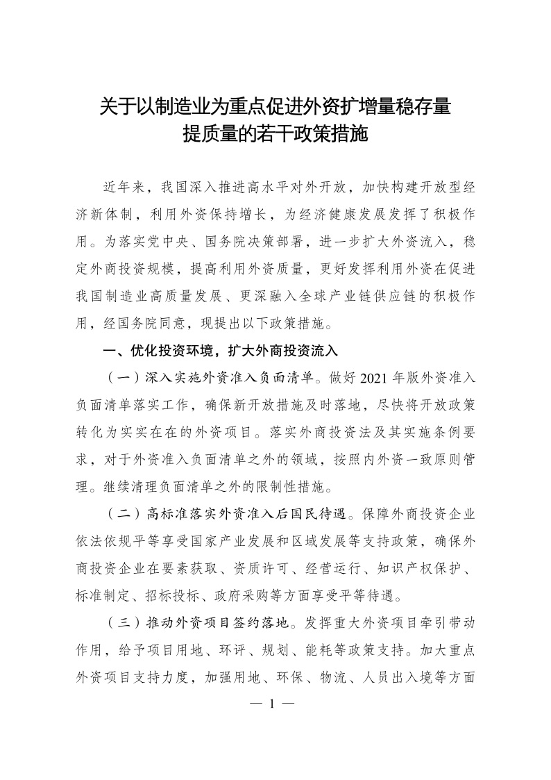 六部委：重點(diǎn)鼓勵(lì)外商投資新能源、綠色低碳關(guān)鍵技術(shù)創(chuàng)新等領(lǐng)域