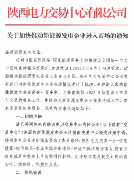 陜西：推動新能源發(fā)電企業(yè)進(jìn)入市場！
