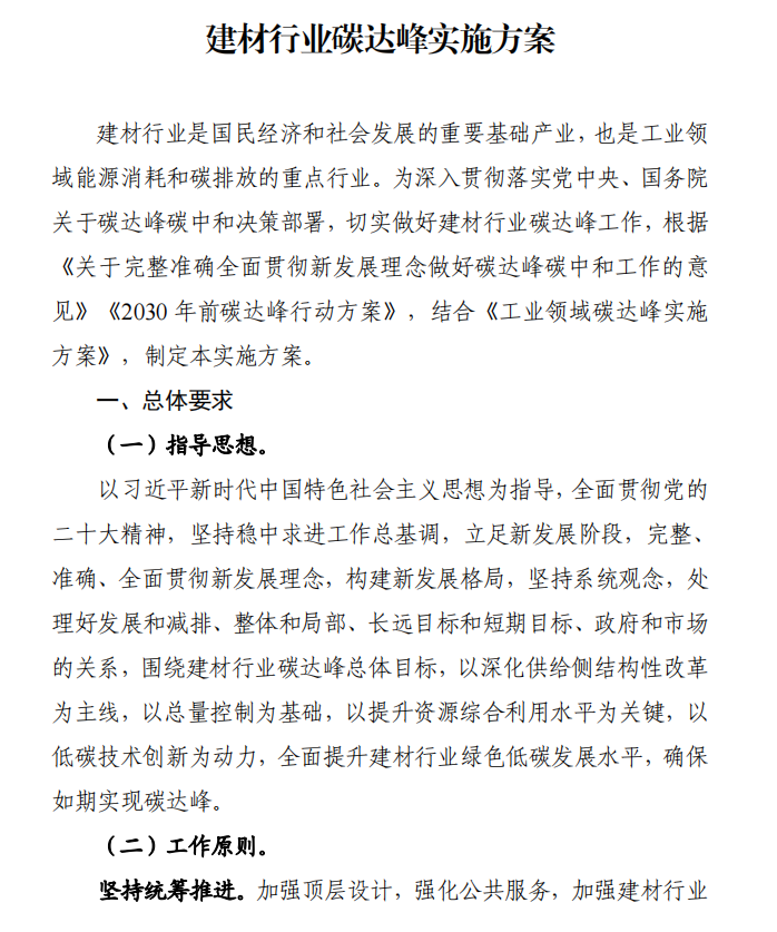 工信部、發(fā)改委等四部門下發(fā)建材行業(yè)碳達(dá)峰實(shí)施方案