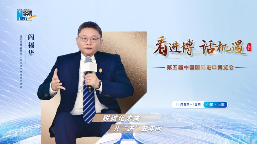 脫碳化未來，共“進(jìn)”五年間—專訪GE燃?xì)獍l(fā)電集團閻福華