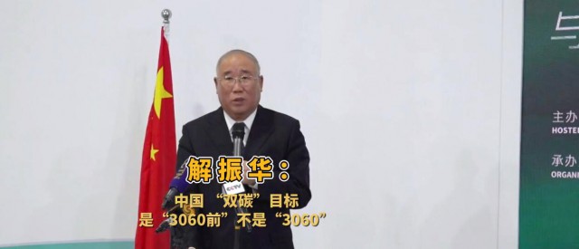 解振華闡釋中國“雙碳”目標(biāo)：這個(gè)字不能少！